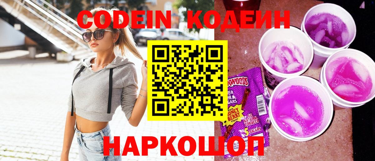 Кодеин Purple Drank  Вход с VPN  Королёв  Кодеин напиток Lean (лин) 