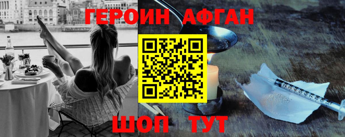 Героин  Вход с VPN  Королёв  ГЕРОИН Афган 